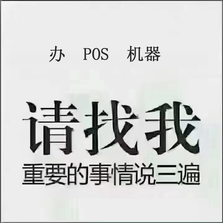 POS机可以自己刷自己的卡吗