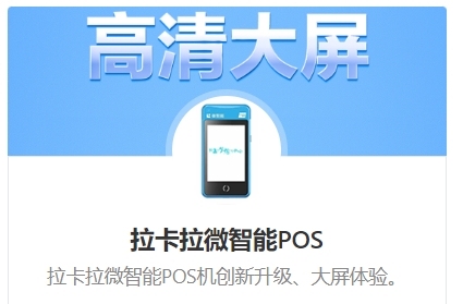 拉卡拉微智能POS机刷卡费率0.6%扫码0.38%