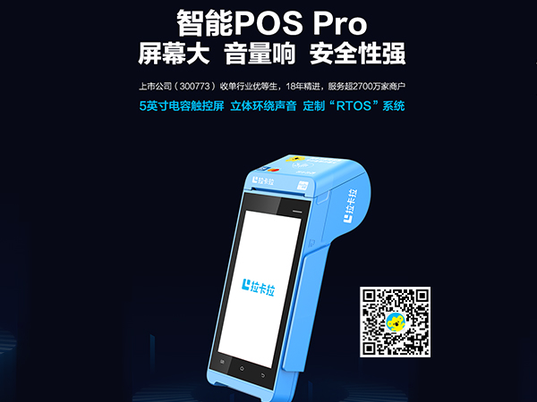 拉卡拉POS机智能Pro