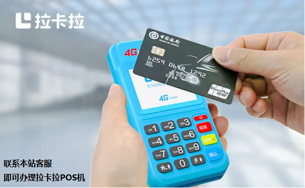 拉卡拉官网POS机办理详细流程：需要提供哪些资料？